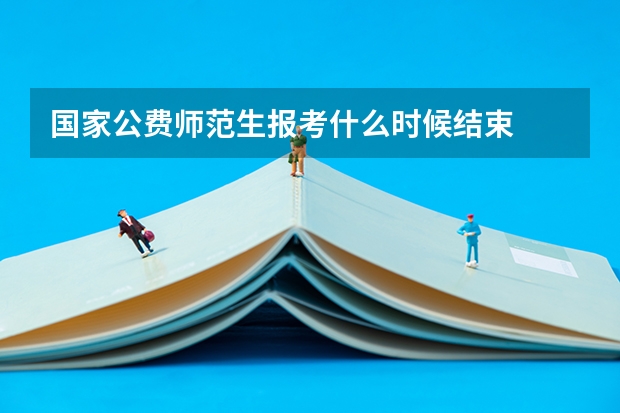 国家公费师范生报考什么时候结束