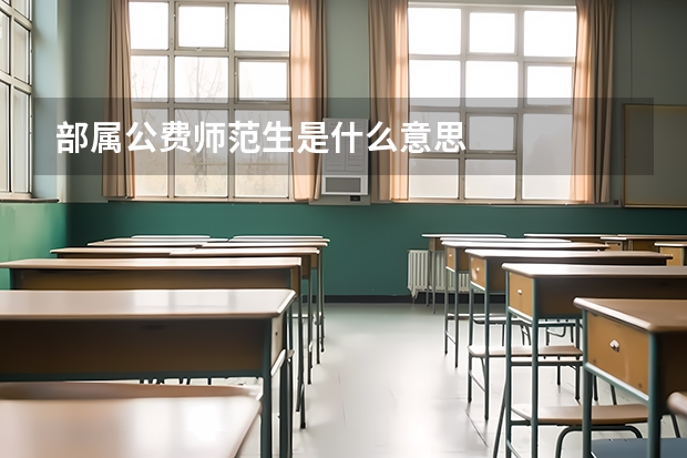部属公费师范生是什么意思