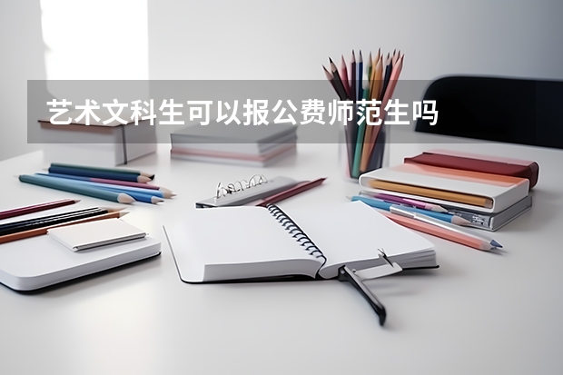 艺术文科生可以报公费师范生吗