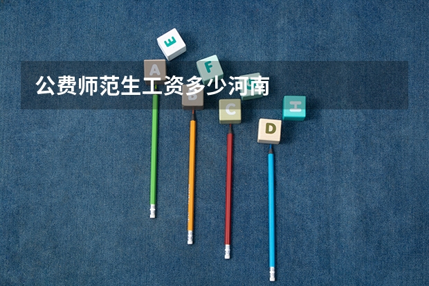 公费师范生工资多少河南