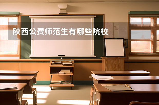 陕西公费师范生有哪些院校