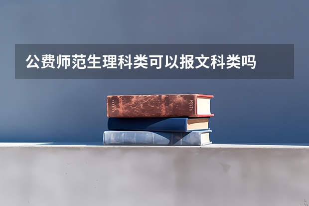 公费师范生理科类可以报文科类吗