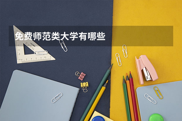免费师范类大学有哪些