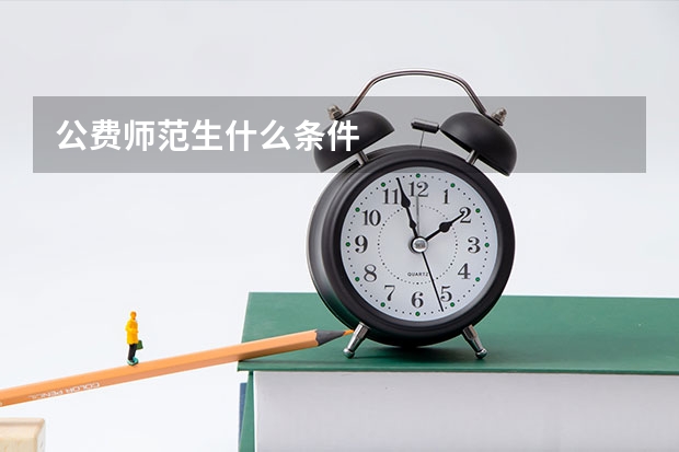 公费师范生什么条件