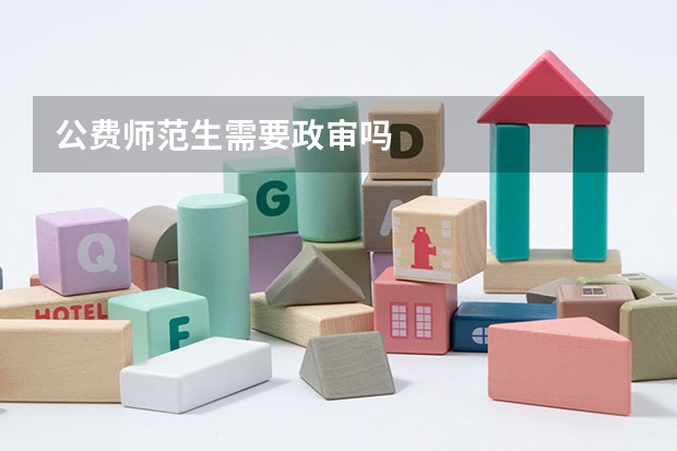 公费师范生需要政审吗