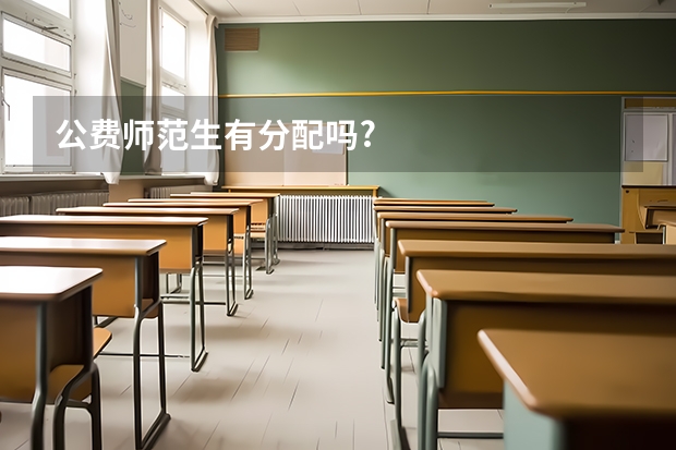 公费师范生有分配吗?