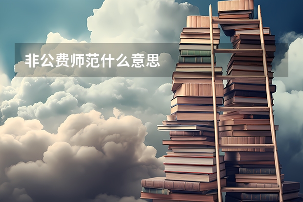 非公费师范什么意思