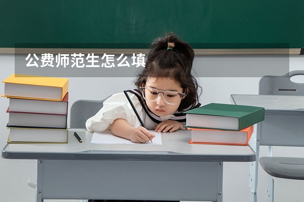 公费师范生怎么填