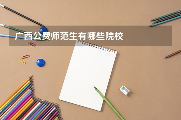 广西公费师范生有哪些院校