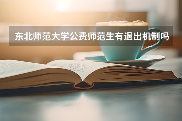 东北师范大学公费师范生有退出机制吗?