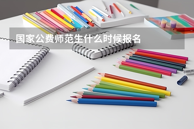 国家公费师范生什么时候报名