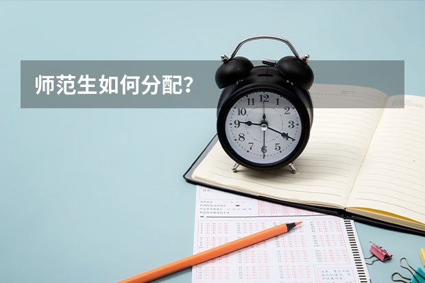 师范生如何分配？