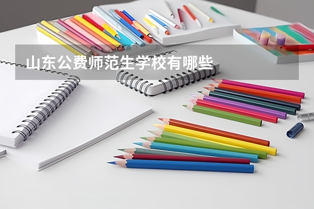 山东公费师范生学校有哪些