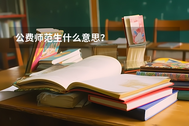 公费师范生什么意思？