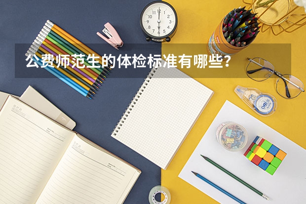 公费师范生的体检标准有哪些？
