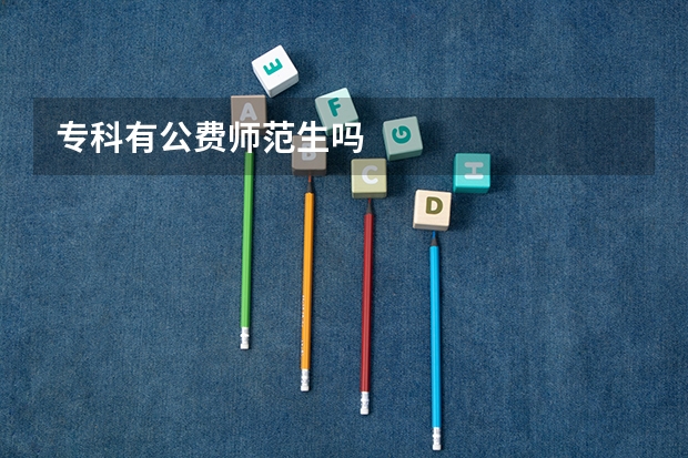 专科有公费师范生吗