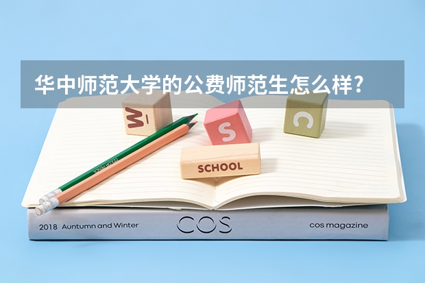 华中师范大学的公费师范生怎么样?