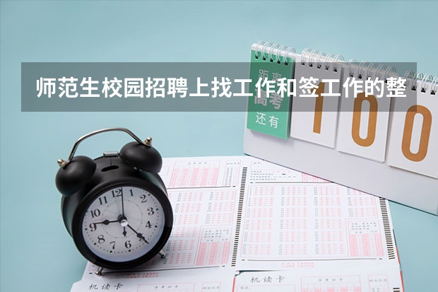 师范生校园招聘上找工作和签工作的整个流程是什么啊?是跟学校谈好了就签,还是需要些面试什么的