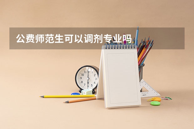公费师范生可以调剂专业吗
