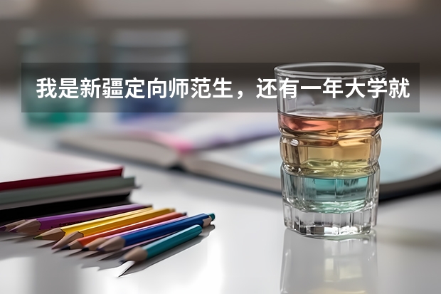 我是新疆定向师范生，还有一年大学就要毕业了，但我现在不太想去，如果违约了，我是不是就不能报考公务员 新疆公费师范生最低分数线