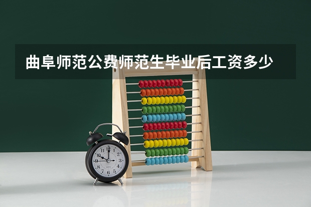 曲阜师范公费师范生毕业后工资多少