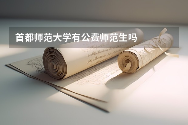 首都师范大学有公费师范生吗
