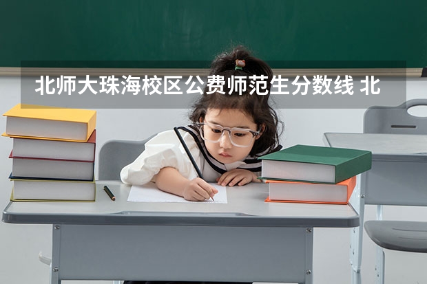 北师大珠海校区公费师范生分数线 北京师范大学公费师范生毕业去向