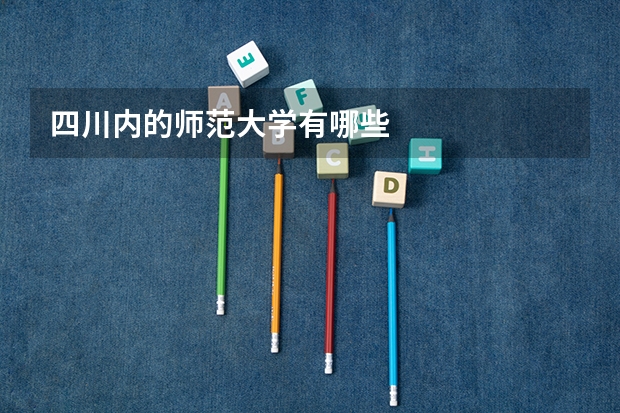四川内的师范大学有哪些