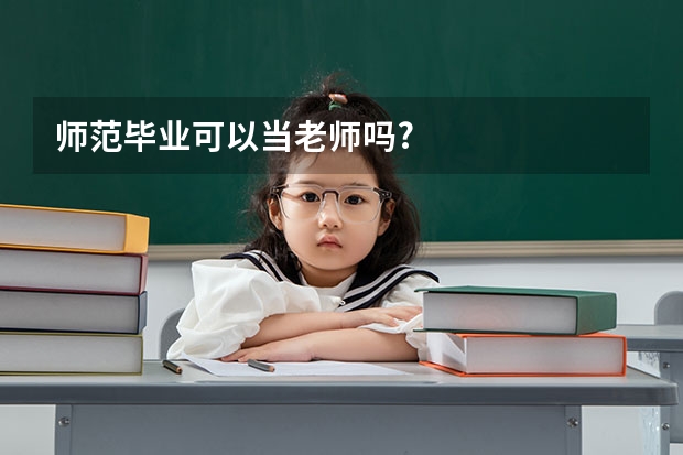 师范毕业可以当老师吗?