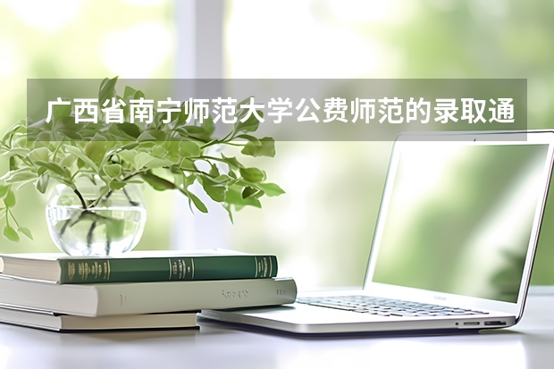 广西省南宁师范大学公费师范的录取通知书什么时候到