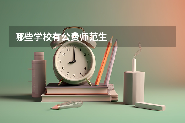 哪些学校有公费师范生