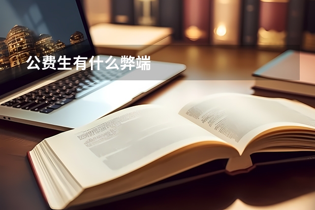 公费生有什么弊端