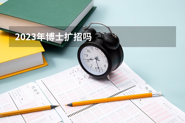 2023年博士扩招吗
