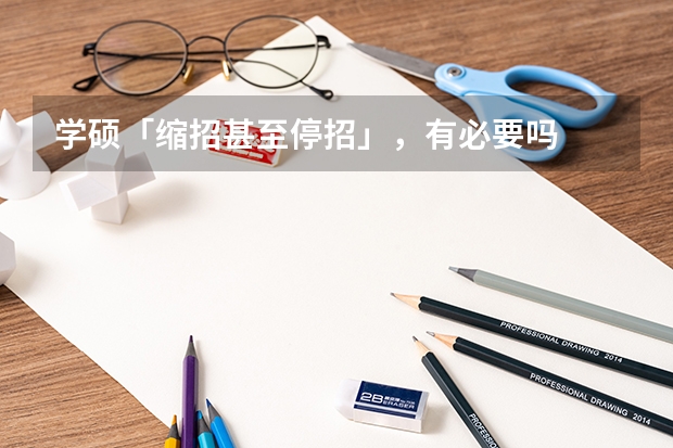 学硕「缩招甚至停招」，有必要吗