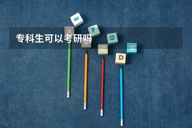 专科生可以考研吗