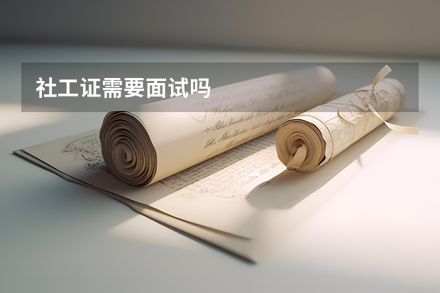 社工证需要面试吗