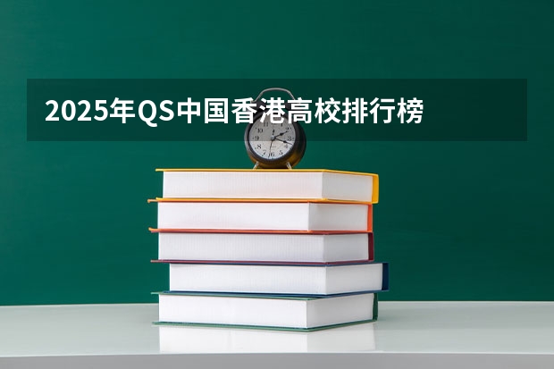 2025年QS中国香港高校排行榜 卡片港澳通行证证的有效期是到2025年。背面那个一年往返香港两次一年的（.5.6-