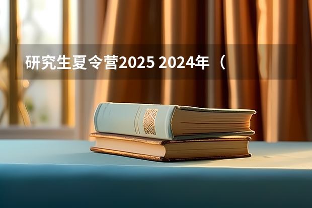 研究生夏令营2025 2024年（2025届）南软/智软夏令营游记