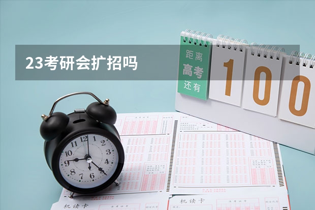 23考研会扩招吗