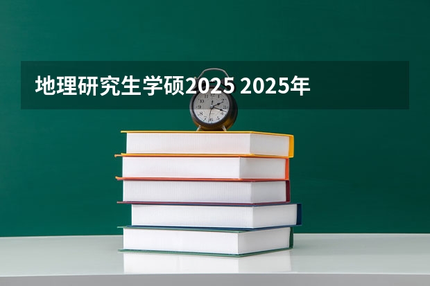 地理研究生学硕2025 2025年考研报学硕好还是专硕好
