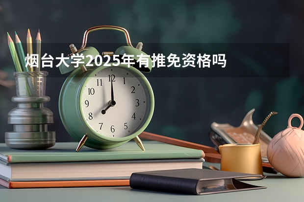 烟台大学2025年有推免资格吗