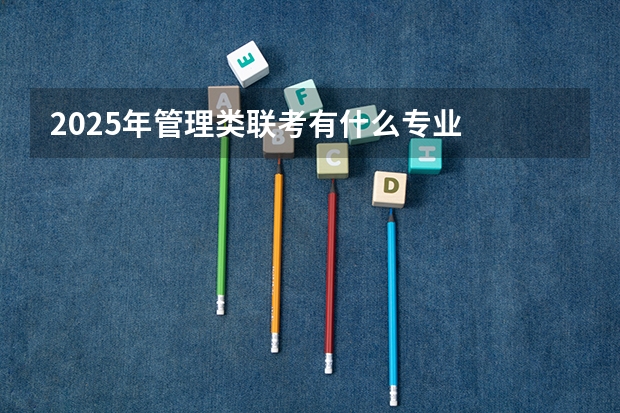 2025年管理类联考有什么专业