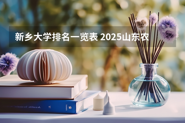 新乡大学排名一览表 2025山东农业大学在职研究生招生简章-专业目录