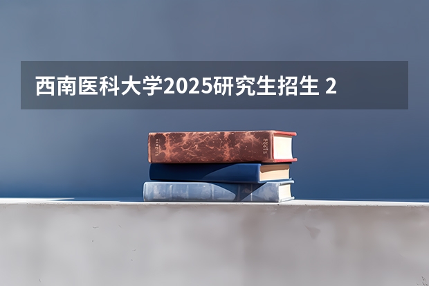 西南医科大学2025研究生招生 2025中山大学在职研究生招生简章汇总