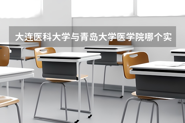 大连医科大学与青岛大学医学院哪个实力更强