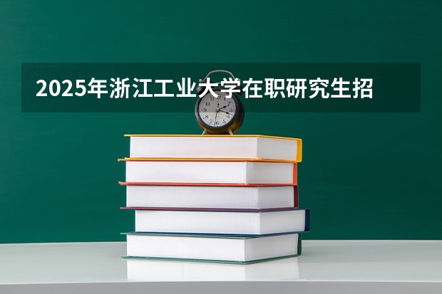 2025年浙江工业大学在职研究生招生专业及学制学费汇总！ 2025河南大学在职研究生招生简章概况（含专业学费）