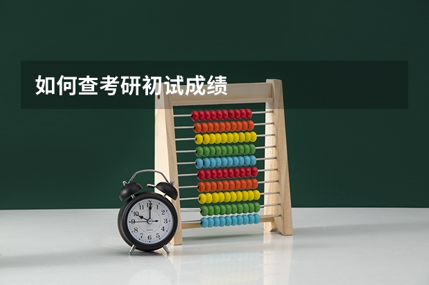 如何查考研初试成绩