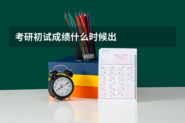考研初试成绩什么时候出
