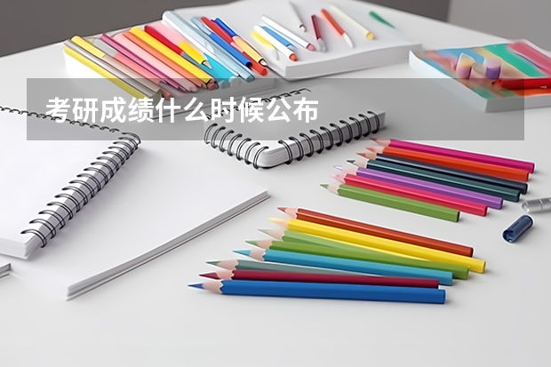 考研成绩什么时候公布