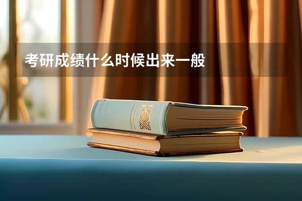 考研成绩什么时候出来一般